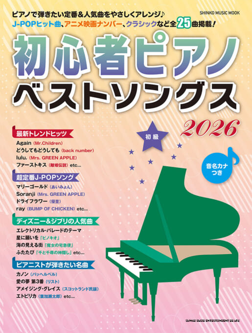 初心者ピアノベストソングス2026〈シンコー・ミュージック・ムック〉
