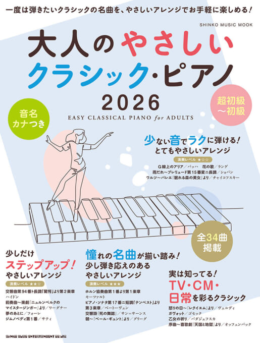 大人のやさしいクラシック・ピアノ 2026〈シンコー・ミュージック・ムック〉