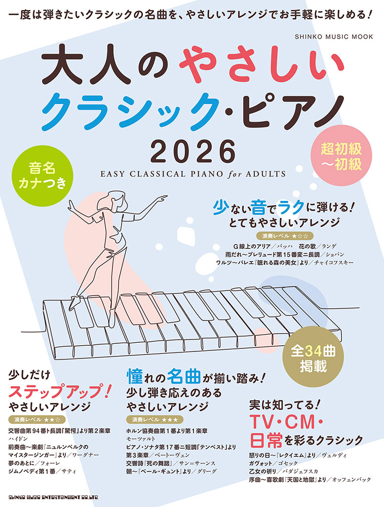大人のやさしいクラシック・ピアノ 2026〈シンコー・ミュージック