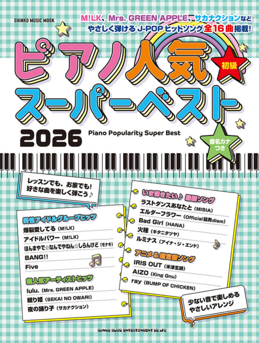 ピアノ人気スーパーベスト2026〈シンコー・ミュージック・ムック〉