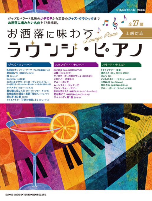 お洒落に味わう ラウンジ・ピアノ〈シンコー・ミュージック・ムック〉