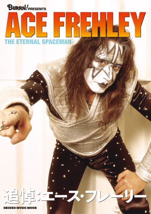 追悼：エース・フレーリー〈シンコー・ミュージック・ムック〉