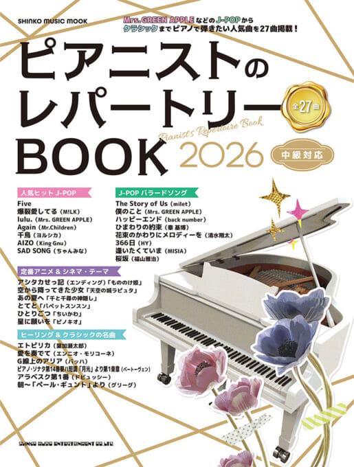 ピアニストのレパートリーBOOK 2026〈シンコー・ミュージック・ムック〉