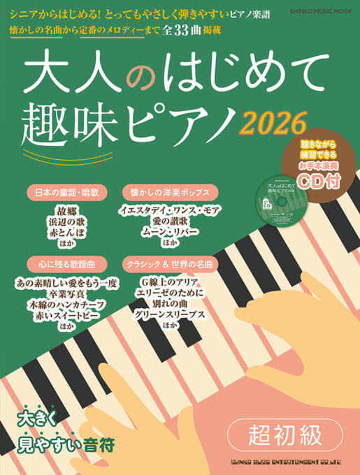 大人のはじめて趣味ピアノ2026（CD付）〈シンコー・ミュージック・ムック〉