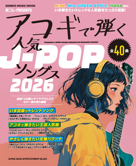 アコギで弾く人気J-POPソングス2026〈シンコー・ミュージック・ムック〉
