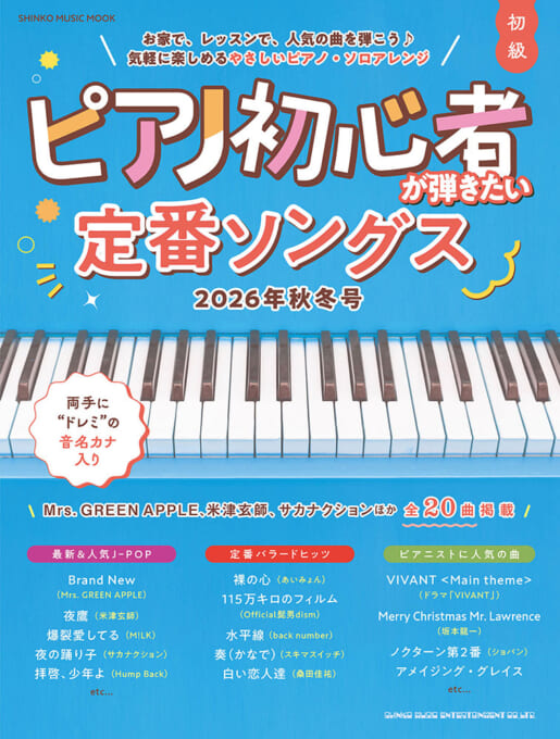ピアノ初心者が弾きたい定番ソングス［2026年秋冬号］〈シンコー・ミュージック・ムック〉