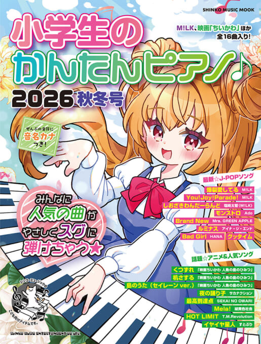 小学生のかんたんピアノ♪ 2026秋冬号〈シンコー・ミュージック・ムック〉