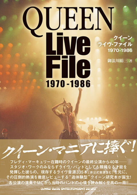 クイーン　ライヴ・ファイル 1970-1986