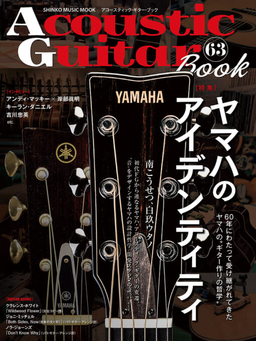 Acoustic Guitar Book 63〈シンコー・ミュージック・ムック〉