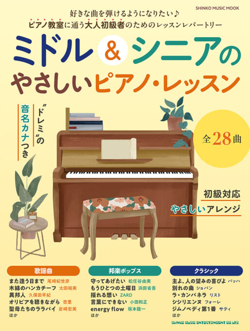 ミドル＆シニアのやさしいピアノ・レッスン〈シンコー・ミュージック・ムック〉