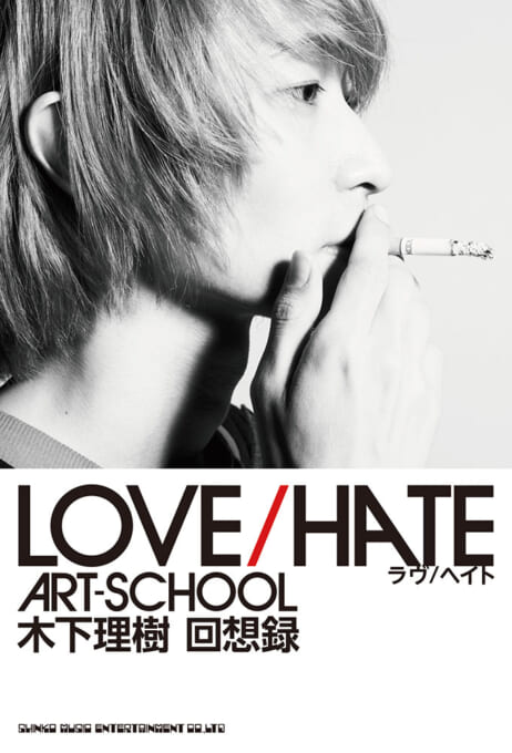 LOVE/HATE　ART-SCHOOL 木下理樹 回想録