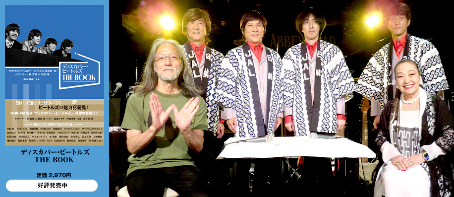 “In Memorial The Beatles live in Japan” @六本木アビーロード イベント・レポート