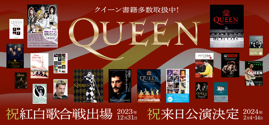 QUEEN 特集