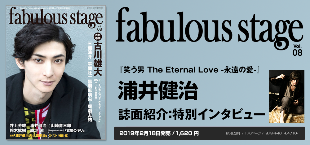 fabulous stage vol.08：浦井健治 インタビュー