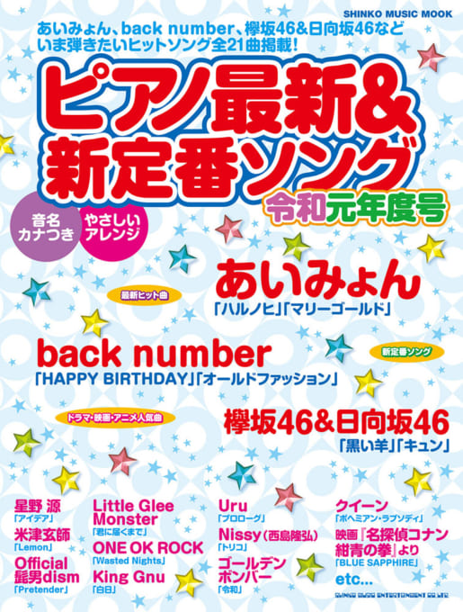 ピアノ最新＆新定番ソング 令和元年度号〈シンコー・ミュージック・ムック〉