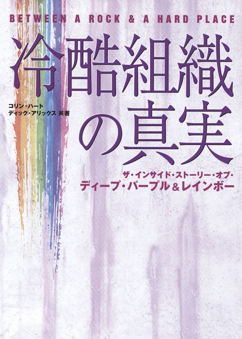 冷酷組織の真実 ザ・インサイド・ストーリー・オブ・ディープ・パープル&レインボー