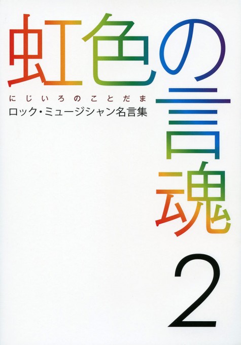 虹色の言魂 2－ロック・ミュージシャン名言集－