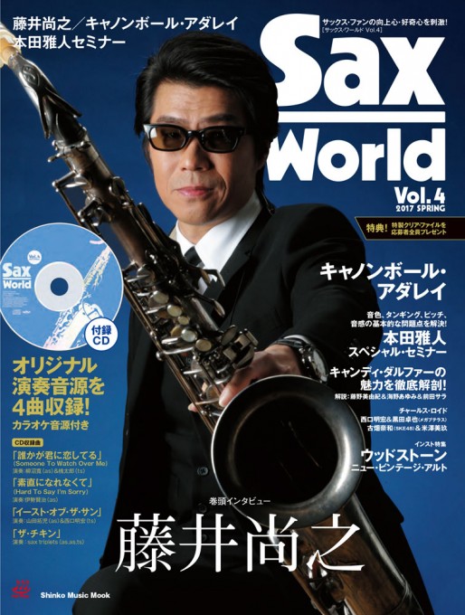 サックス・ワールド Vol.4（CD付）〈シンコー・ミュージック・ムック〉