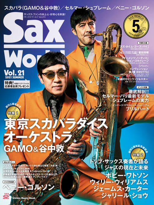 サックス・ワールド Vol.21（CD付）〈シンコー・ミュージック・ムック〉