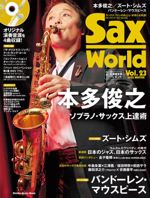 サックス・ワールド Vol.23（CD付）〈シンコー・ミュージック・ムック〉