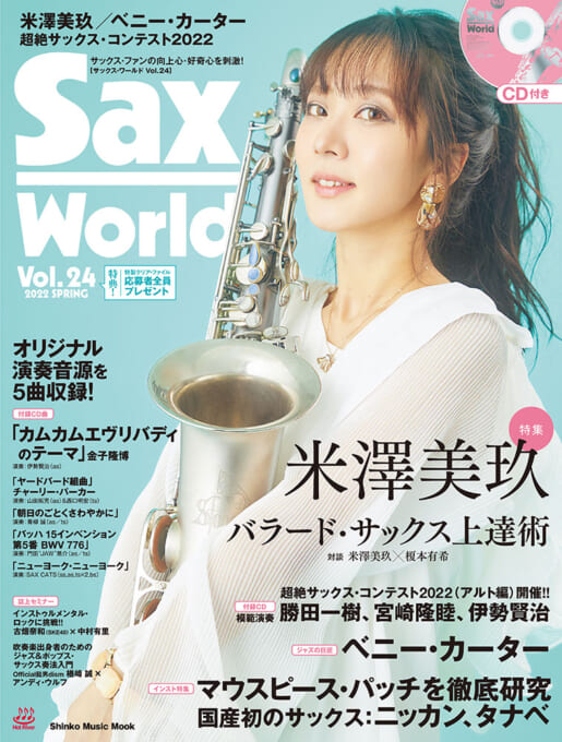 サックス・ワールド Vol.24(CD付)＜シンコー・ミュージック・ムック＞
