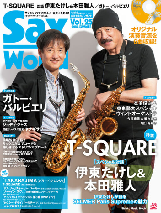 サックス・ワールド Vol.25（CD付）〈シンコー・ミュージック・ムック〉