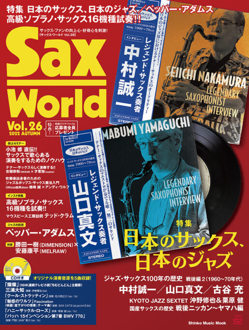サックス・ワールド Vol.26（CD付）〈シンコー・ミュージック・ムック〉