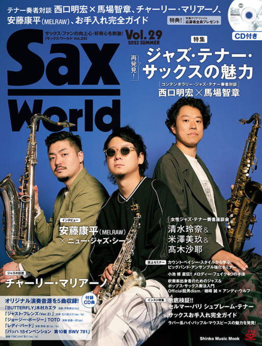 サックス・ワールド Vol.29（CD付）〈シンコー・ミュージック・ムック〉