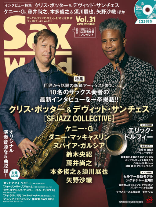 サックス・ワールド Vol.31（CD付）〈シンコー・ミュージック・ムック〉