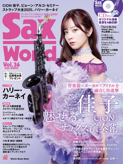 サックス・ワールド Vol.36（CD付）〈シンコー・ミュージック・ムック〉