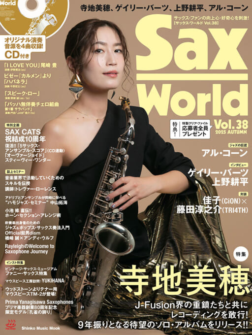 サックス・ワールド Vol.38（CD付）〈シンコー・ミュージック・ムック〉