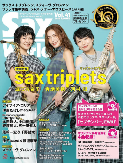 サックス・ワールド Vol.41（CD付）〈シンコー・ミュージック・ムック〉