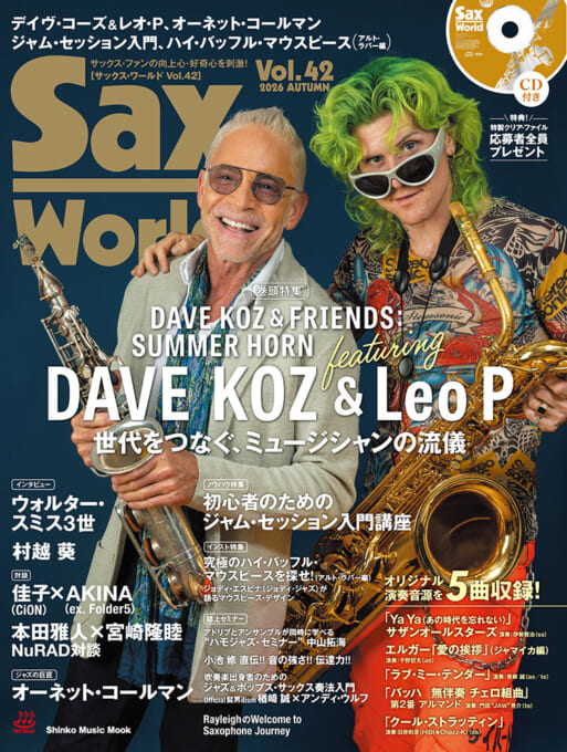 サックス・ワールド Vol.42（CD付）〈シンコー・ミュージック・ムック〉