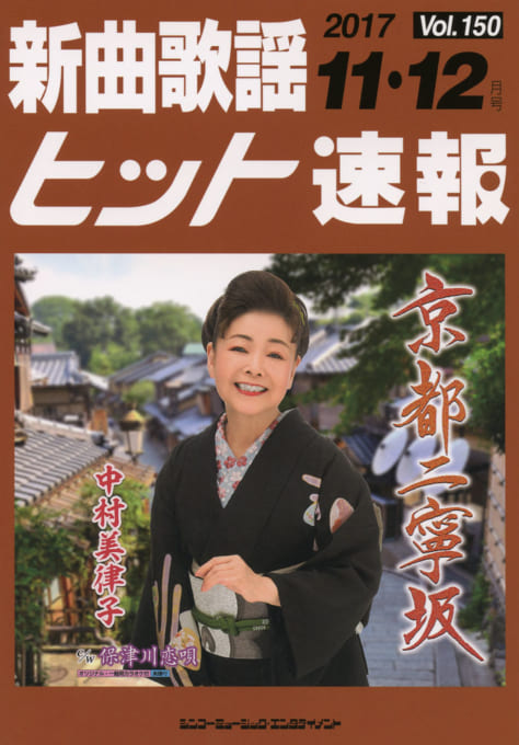 新曲歌謡ヒット速報 Vol.150 2017年＜11月・12月号＞