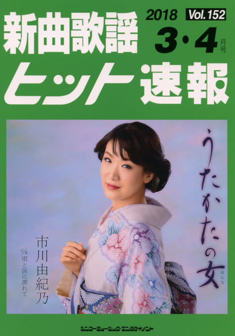 新曲歌謡ヒット速報 Vol.152 2018年＜3月・4月号＞