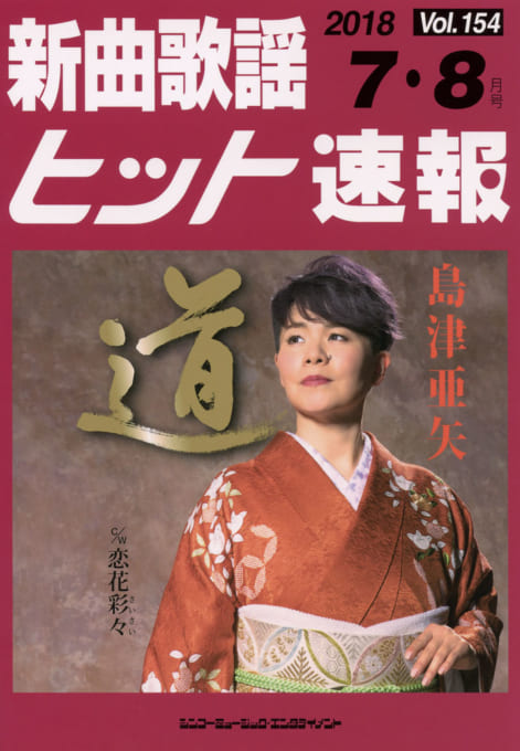 新曲歌謡ヒット速報 Vol.154 2018年＜7月・8月号＞