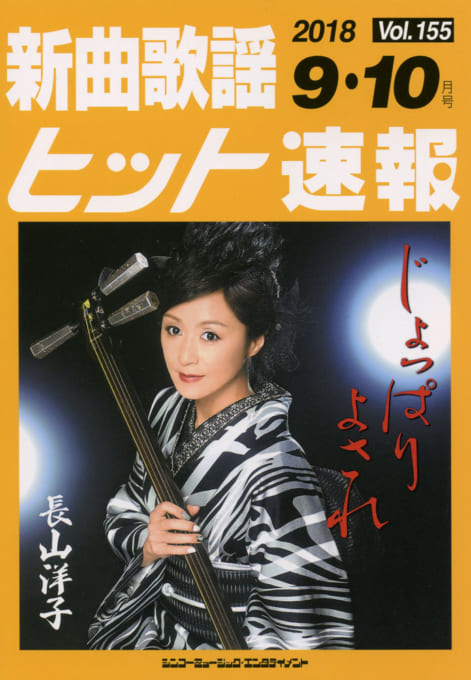 新曲歌謡ヒット速報 Vol.155 2018年＜9月・10月号＞