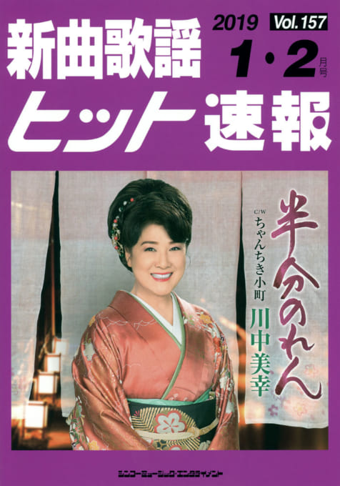 新曲歌謡ヒット速報 Vol.157 2019年＜1月・2月号＞