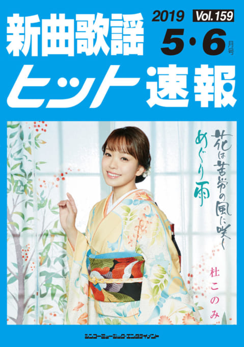 新曲歌謡ヒット速報 Vol.159 2019年＜5月・6月号＞