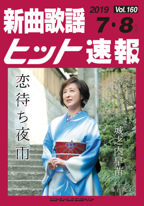 新曲歌謡ヒット速報 Vol.160 2019年＜7月・8月号＞