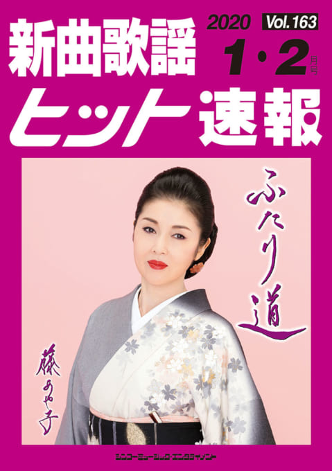 新曲歌謡ヒット速報 Vol.163 2020年＜1月・2月号＞