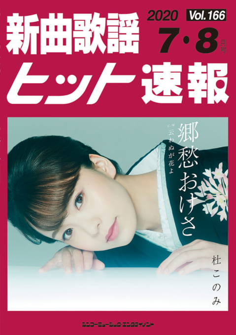 新曲歌謡ヒット速報 Vol.166 2020年＜7月・8月号＞