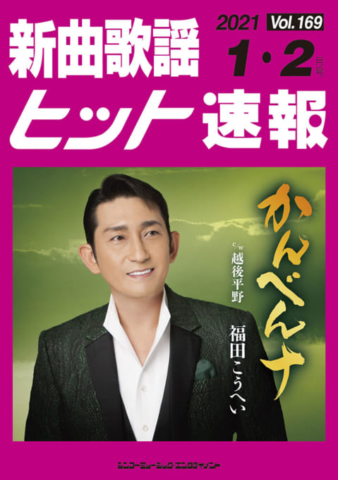 新曲歌謡ヒット速報 Vol.169 2021年＜1月・2月号＞