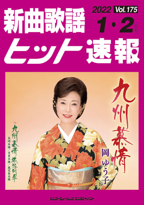 新曲歌謡ヒット速報 Vol.175 2022年＜1月・2月号＞