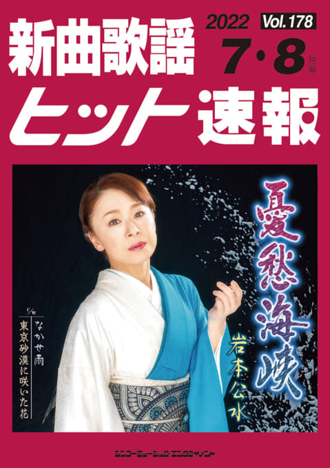 新曲歌謡ヒット速報 Vol.178 2022年＜7月・8月号＞