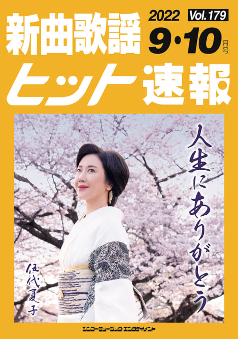 新曲歌謡ヒット速報 Vol.179 2022年＜9月・10月号＞