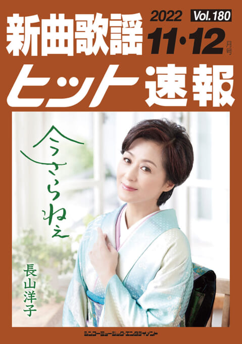 新曲歌謡ヒット速報 Vol.180 2022年＜11月・12月号＞