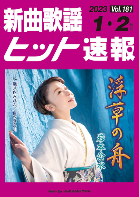 新曲歌謡ヒット速報 Vol.181 2023年＜1月・2月号＞