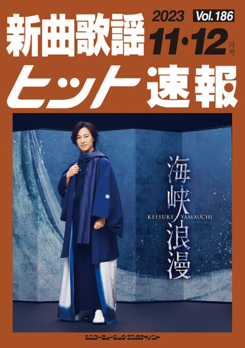 新曲歌謡ヒット速報 Vol.186 2023年＜11月・12月号＞