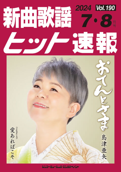 新曲歌謡ヒット速報 Vol.190 2024年＜7月・8月号＞
